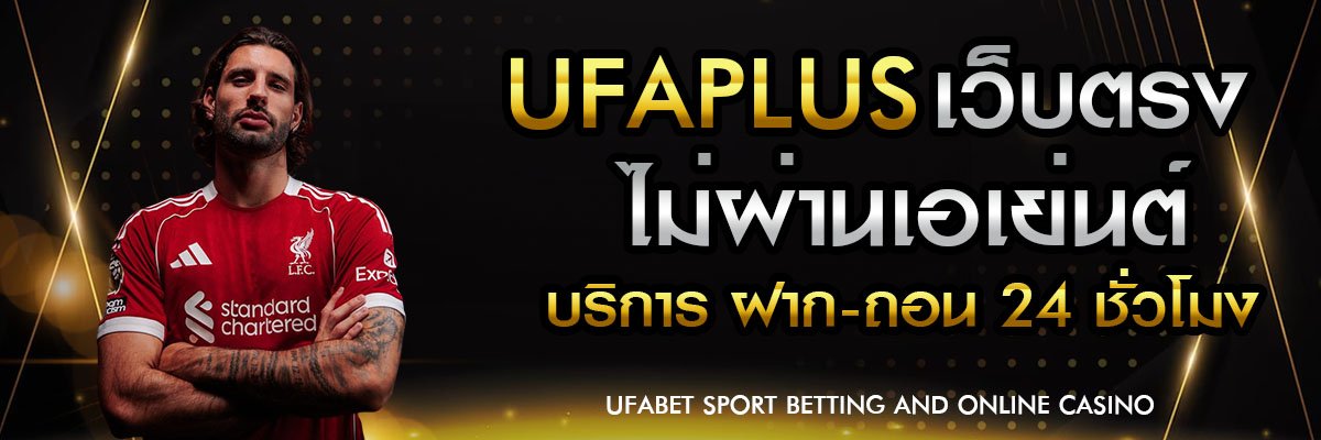 ufaplus เว็บตรง
