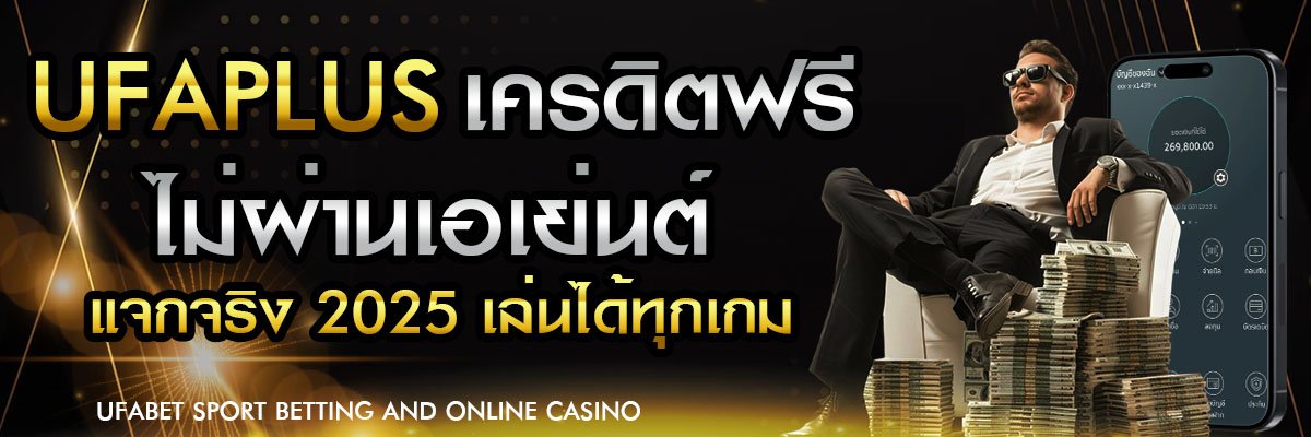 ufaplus ครดิตฟรี