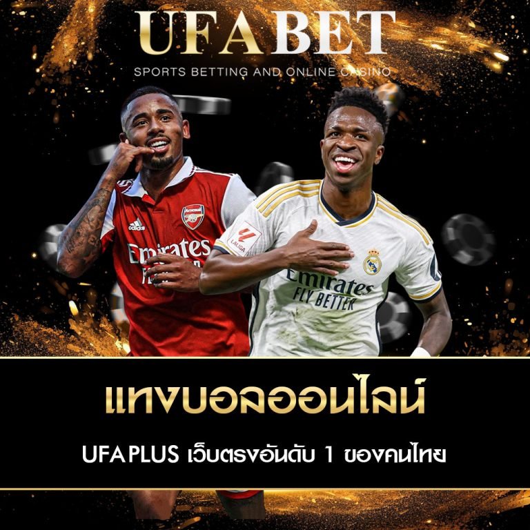 แทงบอลออนไลน์