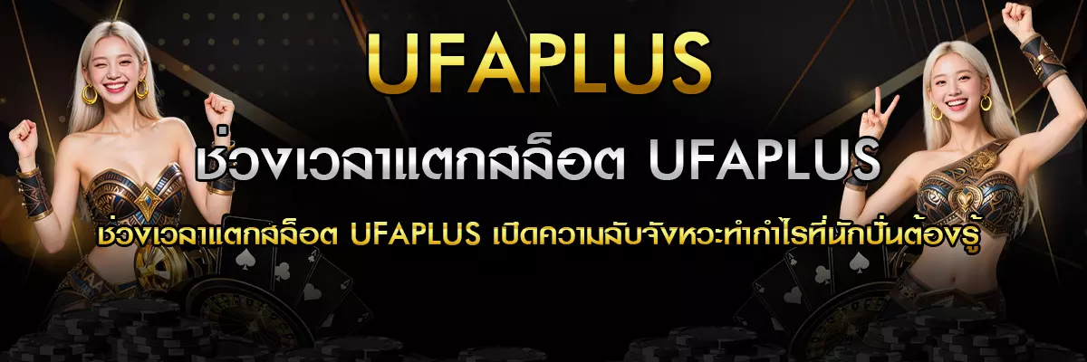 ช่วงเวลาแตกสล็อต UFAPLUS