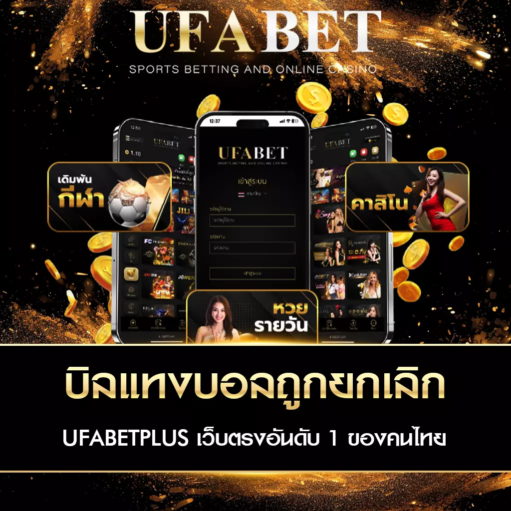 ทำไมบิลแทงบอลถูกยกเลิก