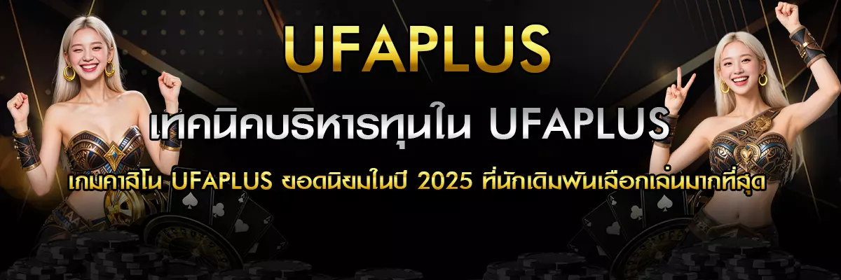 เทคนิคบริหารทุนใน UFAPLUS