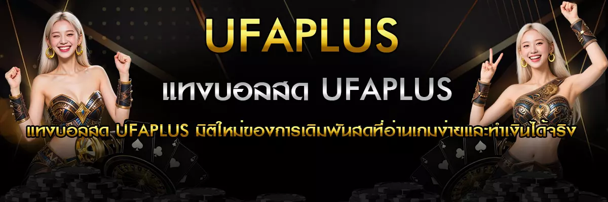 แทงบอลสดufaplus