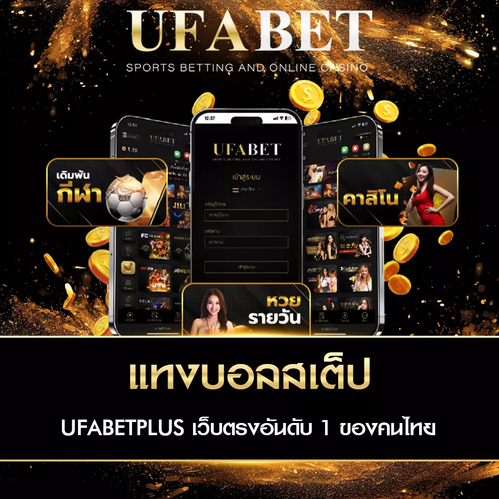 แทงบอลสเต็ป