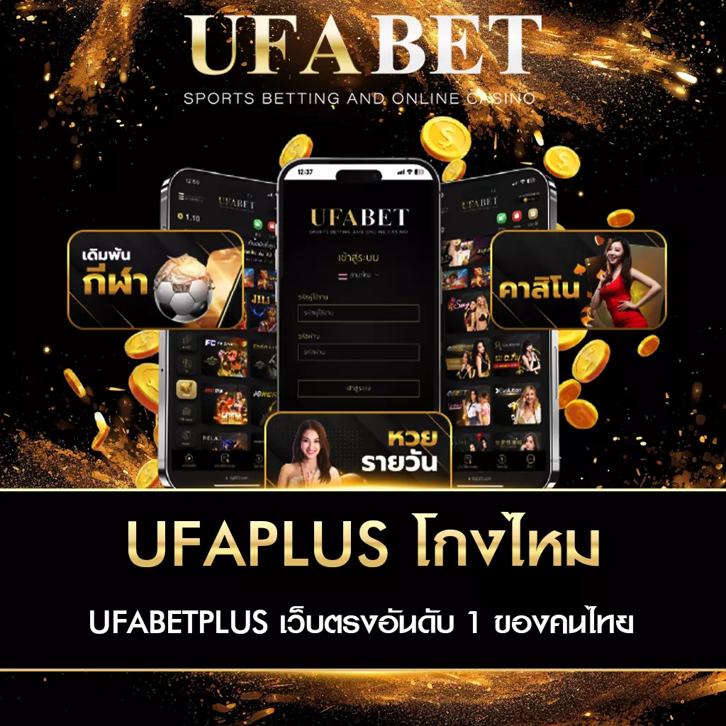 UFAPLUS โกงไหม