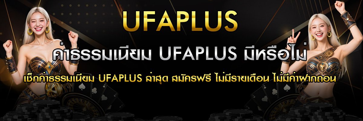 ค่าธรรมเนียม UFAPLUS มีหรือไม่