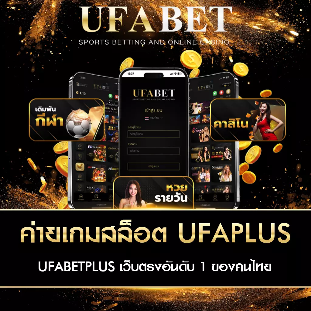 ค่ายเกมสล็อต UFAPLUS