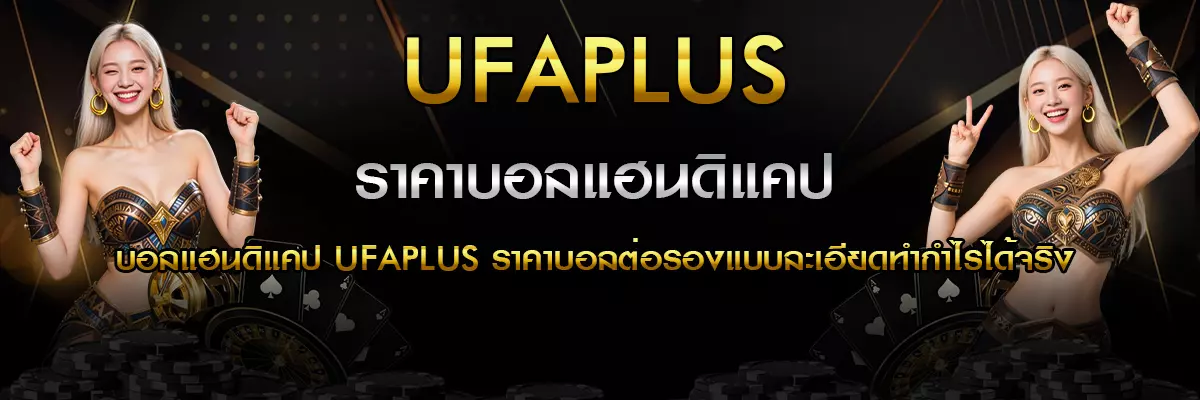 บอลแฮนดิแคป UFAPLUS