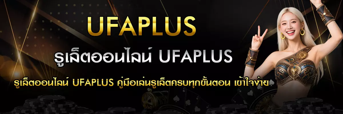รูเล็ตออนไลน์ UFAPLUS