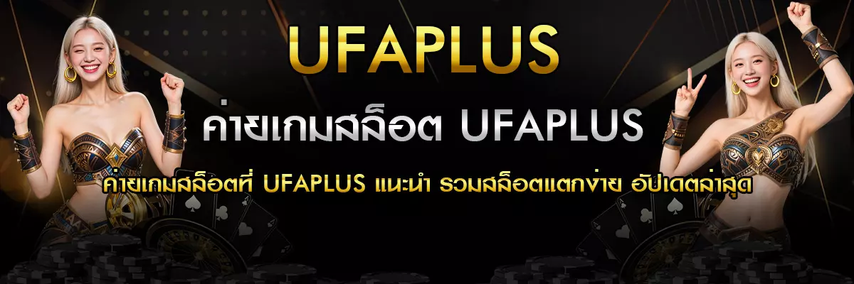 แนะนำค่ายเกมสล็อต UFAPLUS
