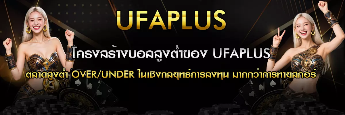 โครงสร้างบอลสูงต่ำของ UFAPLUS