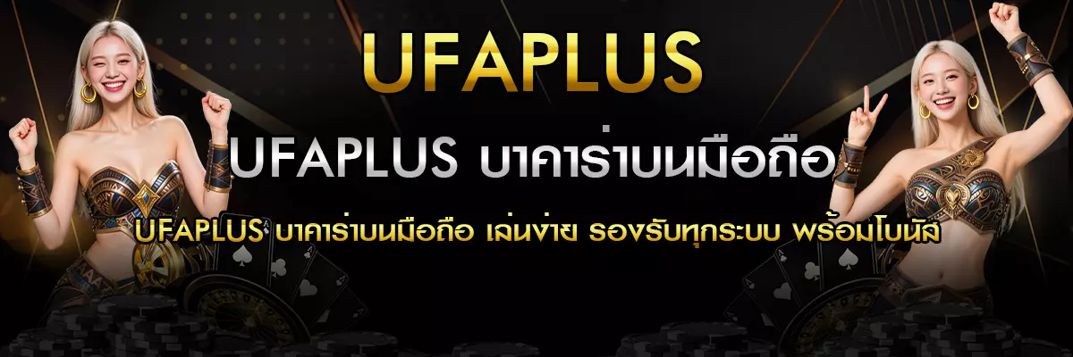 UFAPLUS บาคาร่าบนมือถือ