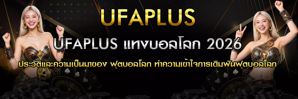 UFAPLUS แทงบอลโลก 2026