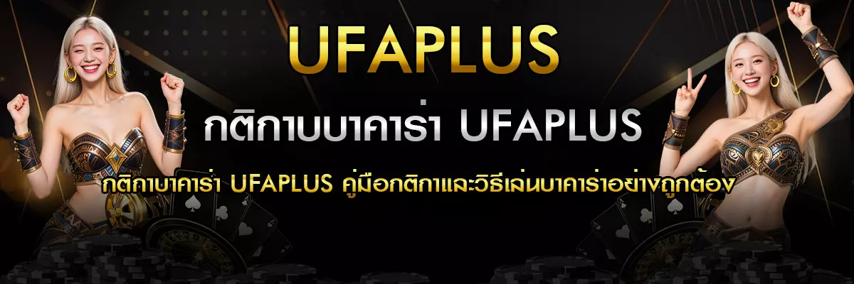 กติกาบบาคาร่า UFAPLUS