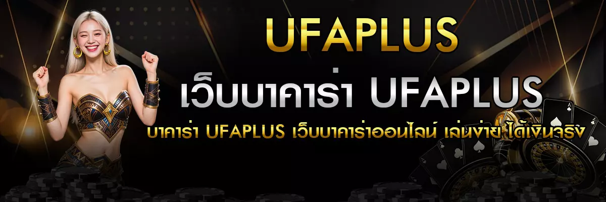 บาคาร่า UFAPLUS