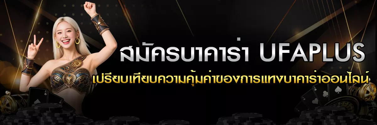 สมัครบาคาร่า UFAPLUS