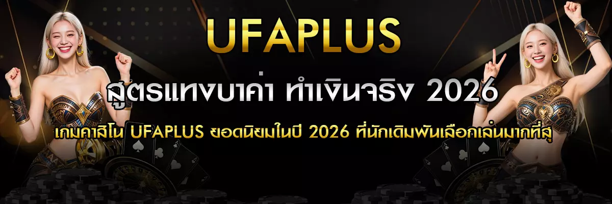 สูตรแทงบาค่า ทำเงินจริง 2026