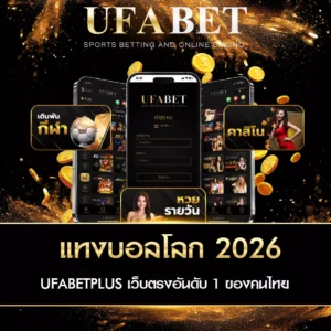 แทงบอลโลก 2026