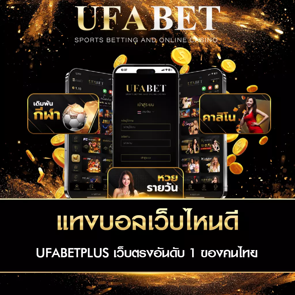 แทงบอลเว็บไหนดี UFAPLUS