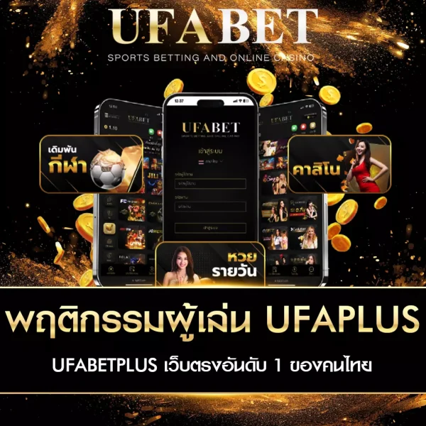 พฤติกรรมผู้เล่น UFAPLUS